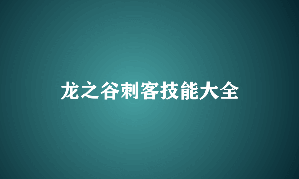 龙之谷刺客技能大全