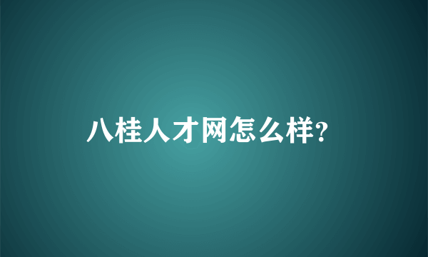 八桂人才网怎么样？