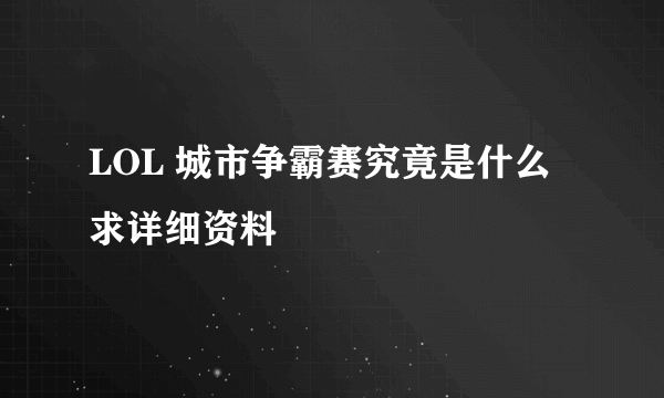 LOL 城市争霸赛究竟是什么 求详细资料