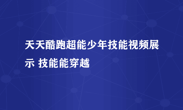 天天酷跑超能少年技能视频展示 技能能穿越