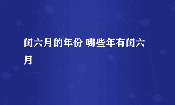 闰六月的年份 哪些年有闰六月