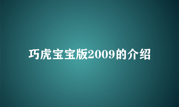 巧虎宝宝版2009的介绍