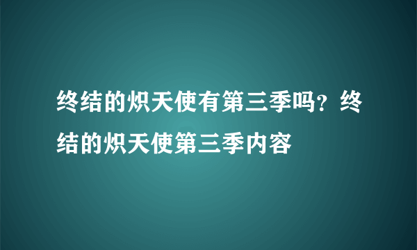 终结的炽天使有第三季吗？终结的炽天使第三季内容