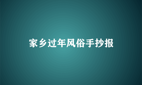 家乡过年风俗手抄报