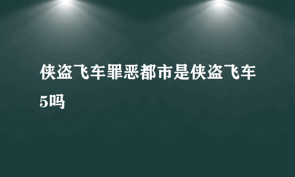 侠盗飞车罪恶都市是侠盗飞车5吗