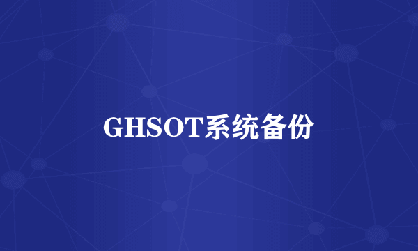 GHSOT系统备份