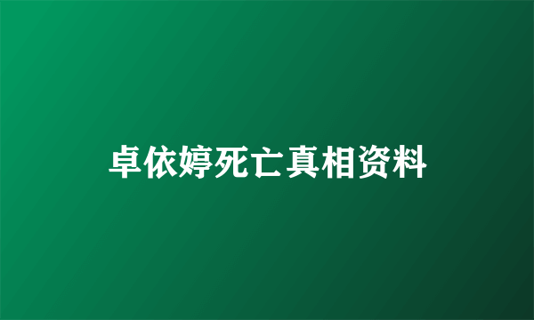 卓依婷死亡真相资料