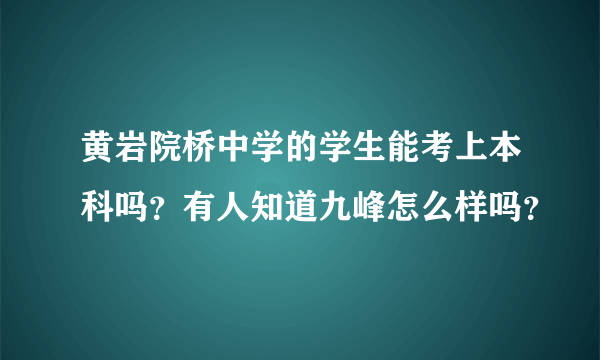 黄岩院桥中学的学生能考上本科吗？有人知道九峰怎么样吗？