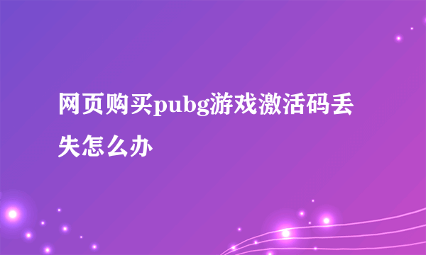 网页购买pubg游戏激活码丢失怎么办