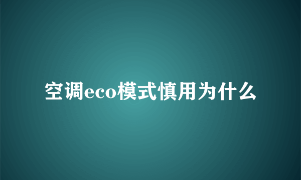 空调eco模式慎用为什么