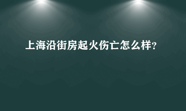 上海沿街房起火伤亡怎么样？