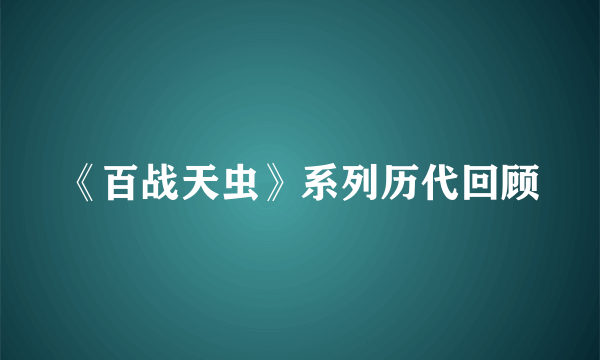 《百战天虫》系列历代回顾