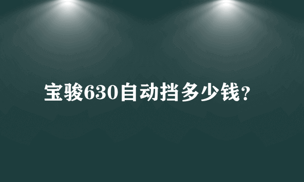 宝骏630自动挡多少钱？