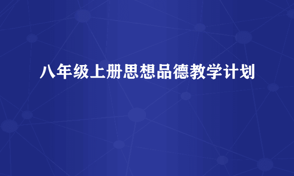 八年级上册思想品德教学计划