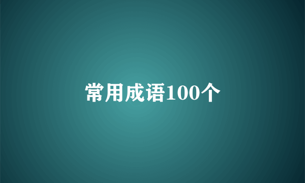 常用成语100个