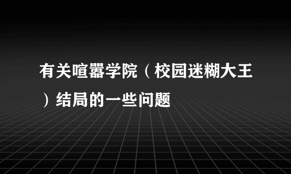 有关喧嚣学院（校园迷糊大王）结局的一些问题