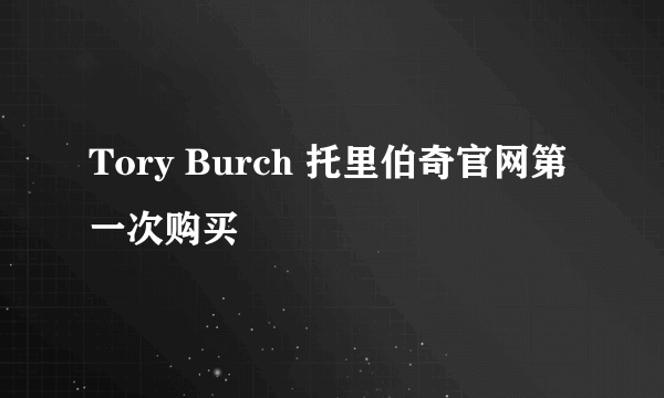 Tory Burch 托里伯奇官网第一次购买