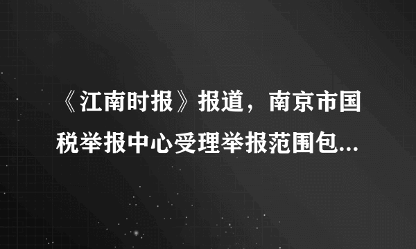 《江南时报》报道，南京市国税举报中心受理举报范围包括偷税、骗税、逃避追缴欠税以及抗税、虚开、伪造发票，非法出售、购买发票，非法提供、取得发票等行为。针对偷税、骗税、欠款、抗税等行为（    ）①税务机关应追缴其税款    ②应加收滞纳金并处罚款③应追究其刑事责任        ④应没收其全部财产A①②B②④C②③D③④