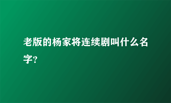 老版的杨家将连续剧叫什么名字？