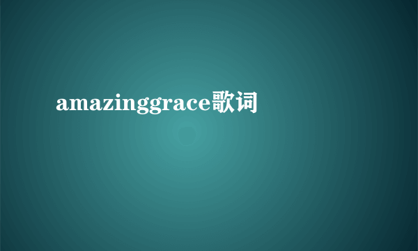 amazinggrace歌词