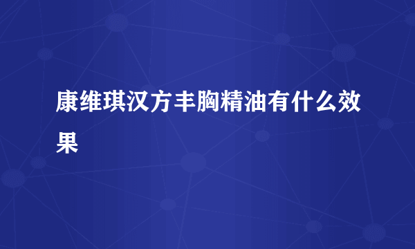 康维琪汉方丰胸精油有什么效果