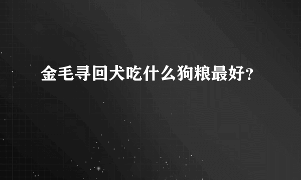 金毛寻回犬吃什么狗粮最好？