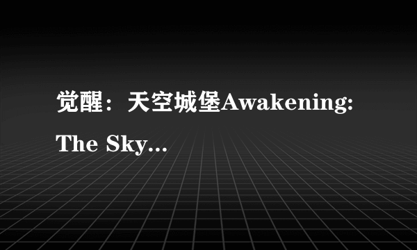 觉醒：天空城堡Awakening: The Skyward Castle攻略