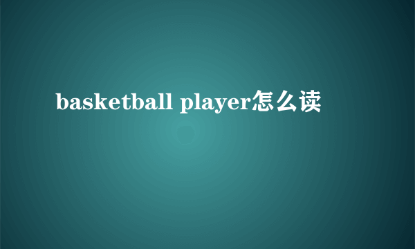 basketball player怎么读