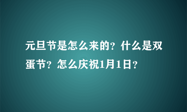 元旦节是怎么来的？什么是双蛋节？怎么庆祝1月1日？