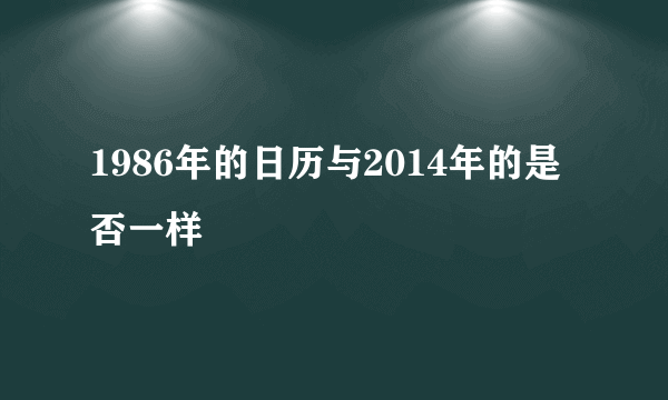 1986年的日历与2014年的是否一样