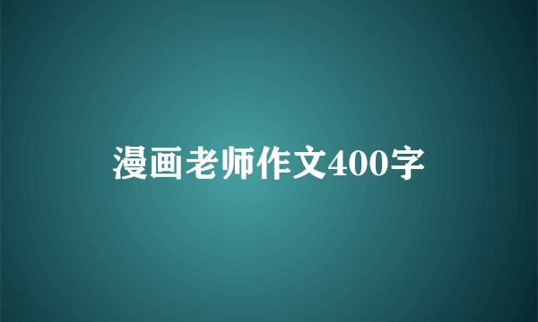 漫画老师作文400字