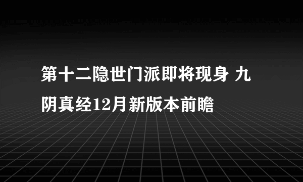 第十二隐世门派即将现身 九阴真经12月新版本前瞻