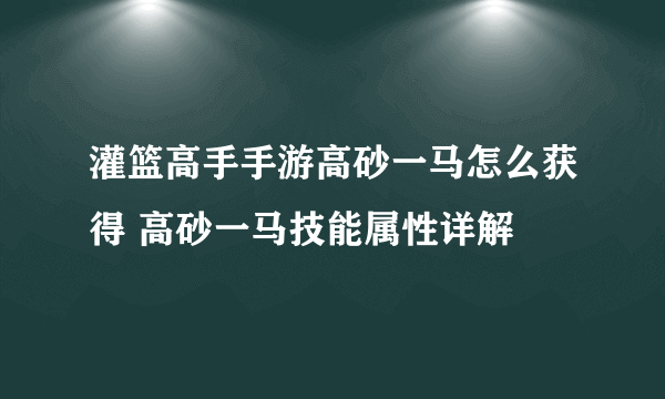 灌篮高手手游高砂一马怎么获得 高砂一马技能属性详解