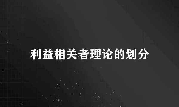 利益相关者理论的划分