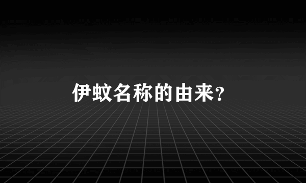 伊蚊名称的由来？