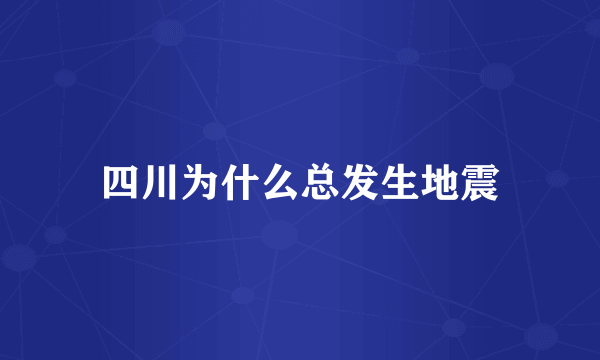 四川为什么总发生地震