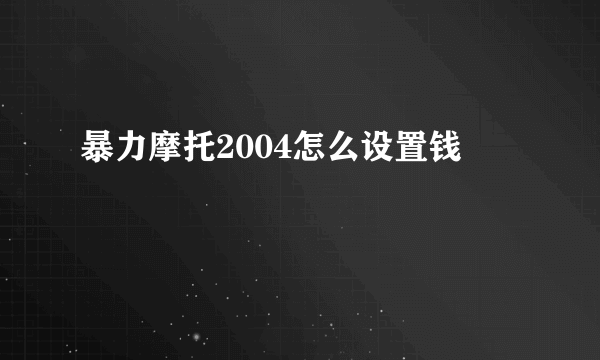 暴力摩托2004怎么设置钱