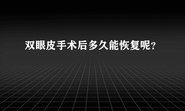 双眼皮手术后多久能恢复呢？