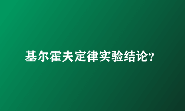 基尔霍夫定律实验结论？