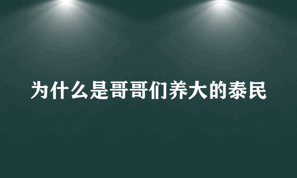 为什么是哥哥们养大的泰民