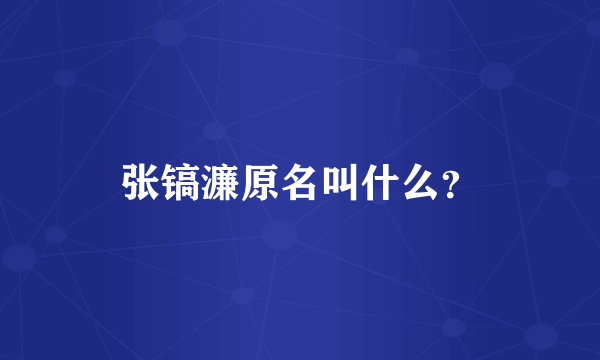 张镐濂原名叫什么？