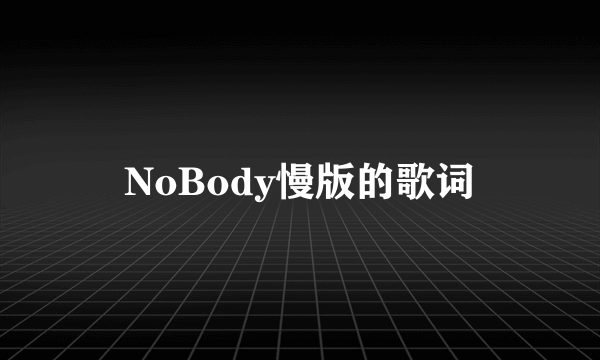 NoBody慢版的歌词