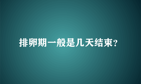 排卵期一般是几天结束？