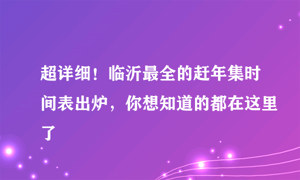 超详细！临沂最全的赶年集时间表出炉，你想知道的都在这里了