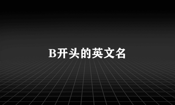 B开头的英文名