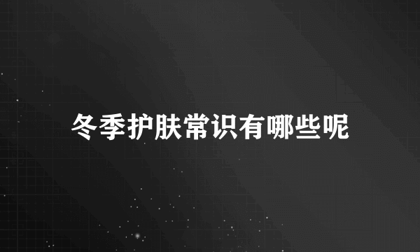 冬季护肤常识有哪些呢