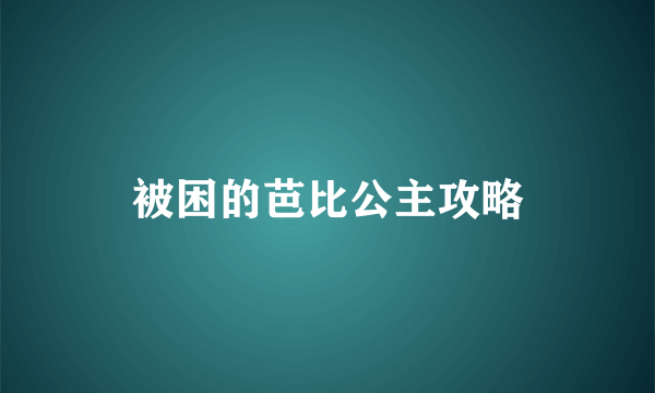 被困的芭比公主攻略