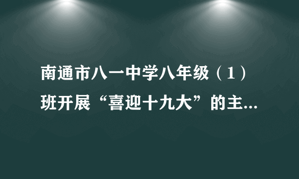 南通市八一中学八年级（1）班开展“喜迎十九大”的主题班会学习活动。（1）假如你担任本次活动的主持，你的开场白是___。（2）十九大代表蒙曼在接受记者专访的时候谈到，要树立文化自信，发现传统文化之美，关注语言之妙。此次班会有一项“热爱汉字，响应十九大号召”活动。请你仿照示例，从下面提供的会意字中选出其中的一个字进行重新的“会意”，写出你的理解。舒：只要不断地舍弃和给予，就会感到舒心和快乐。选劣___。