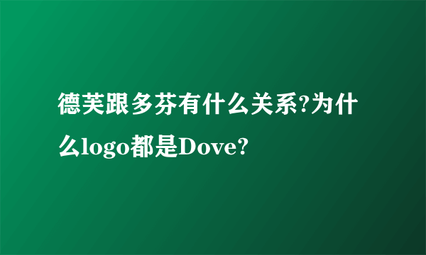 德芙跟多芬有什么关系?为什么logo都是Dove?