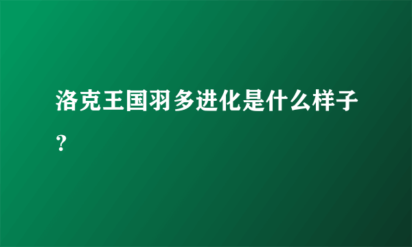 洛克王国羽多进化是什么样子？